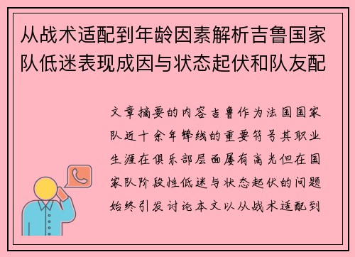 从战术适配到年龄因素解析吉鲁国家队低迷表现成因与状态起伏和队友配置影响