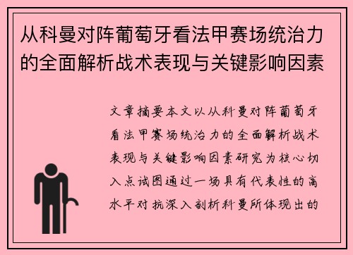 从科曼对阵葡萄牙看法甲赛场统治力的全面解析战术表现与关键影响因素研究
