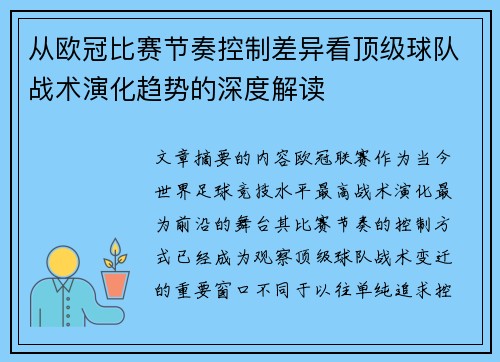 从欧冠比赛节奏控制差异看顶级球队战术演化趋势的深度解读
