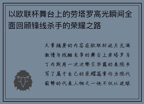 以欧联杯舞台上的劳塔罗高光瞬间全面回顾锋线杀手的荣耀之路