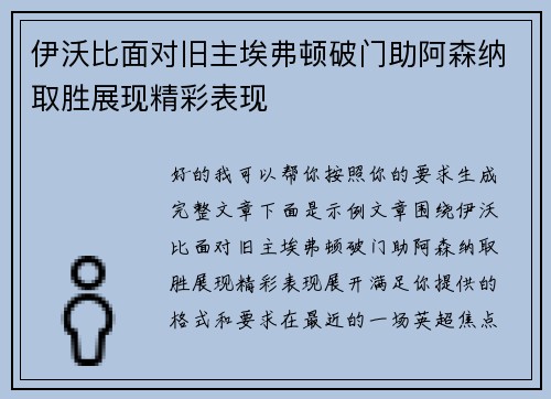 伊沃比面对旧主埃弗顿破门助阿森纳取胜展现精彩表现