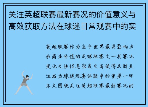 关注英超联赛最新赛况的价值意义与高效获取方法在球迷日常观赛中的实用指南