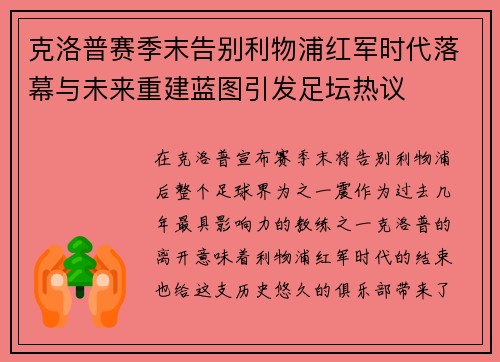 克洛普赛季末告别利物浦红军时代落幕与未来重建蓝图引发足坛热议