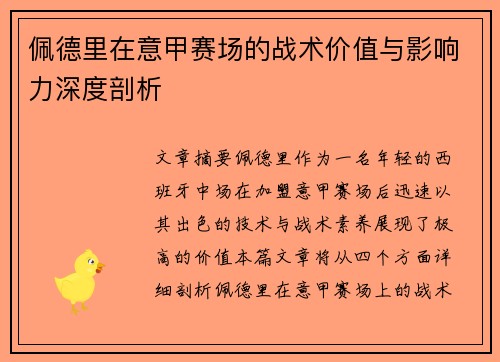 佩德里在意甲赛场的战术价值与影响力深度剖析