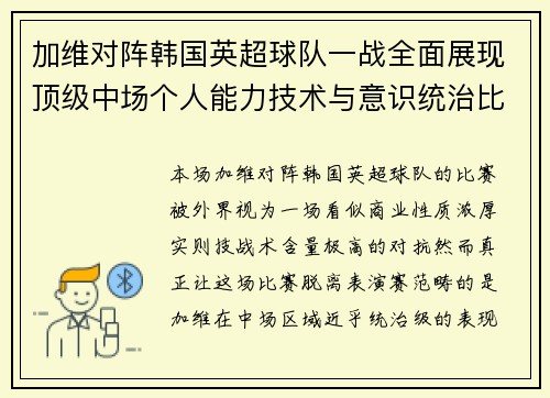 加维对阵韩国英超球队一战全面展现顶级中场个人能力技术与意识统治比赛