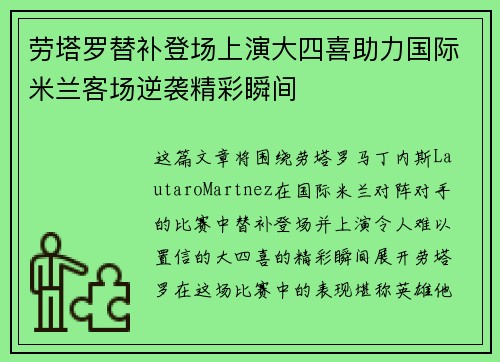 劳塔罗替补登场上演大四喜助力国际米兰客场逆袭精彩瞬间