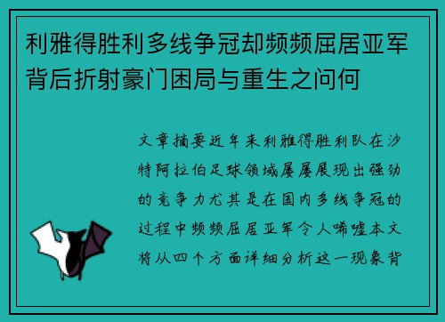 利雅得胜利多线争冠却频频屈居亚军背后折射豪门困局与重生之问何