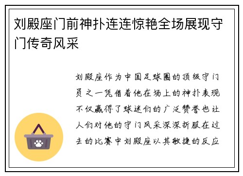 刘殿座门前神扑连连惊艳全场展现守门传奇风采