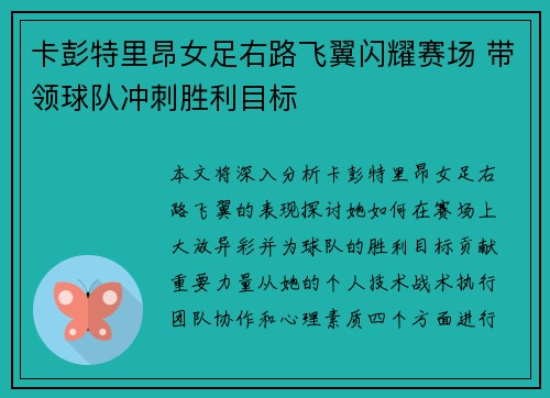 卡彭特里昂女足右路飞翼闪耀赛场 带领球队冲刺胜利目标