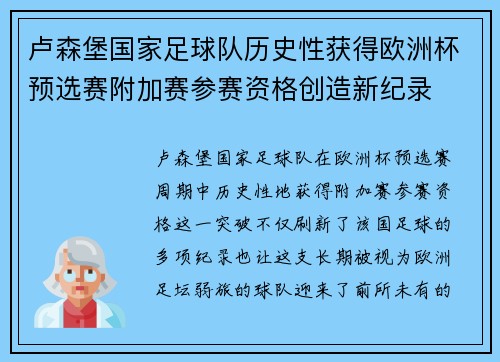 卢森堡国家足球队历史性获得欧洲杯预选赛附加赛参赛资格创造新纪录