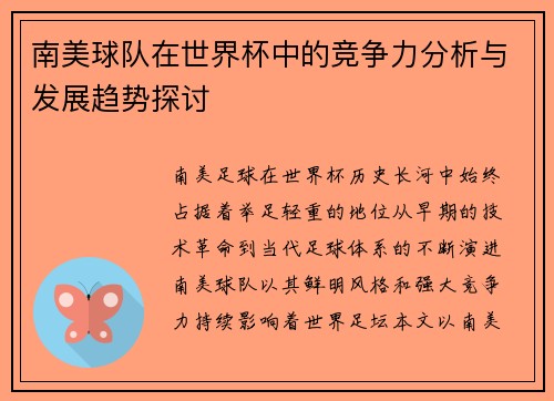 南美球队在世界杯中的竞争力分析与发展趋势探讨