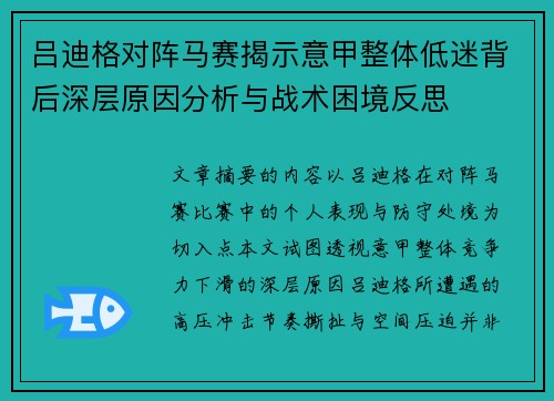 吕迪格对阵马赛揭示意甲整体低迷背后深层原因分析与战术困境反思