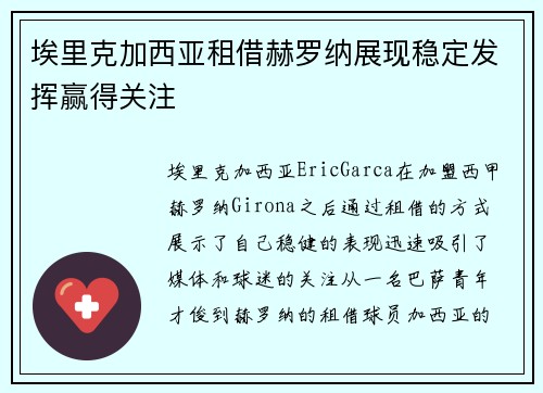 埃里克加西亚租借赫罗纳展现稳定发挥赢得关注