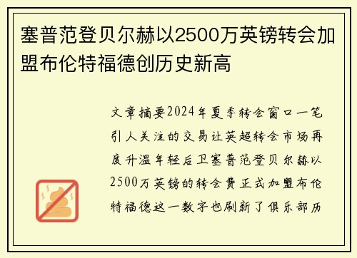 塞普范登贝尔赫以2500万英镑转会加盟布伦特福德创历史新高