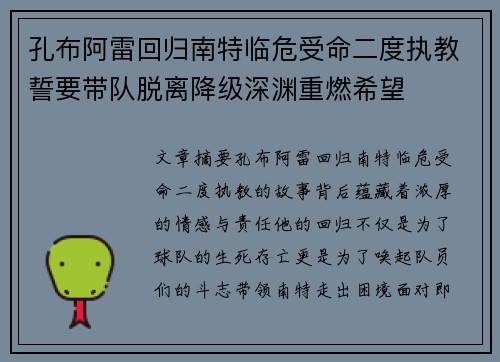 孔布阿雷回归南特临危受命二度执教誓要带队脱离降级深渊重燃希望