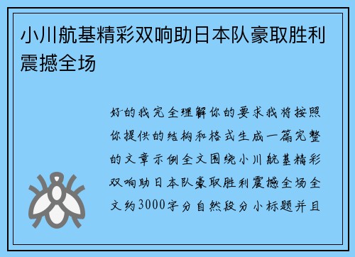 小川航基精彩双响助日本队豪取胜利震撼全场