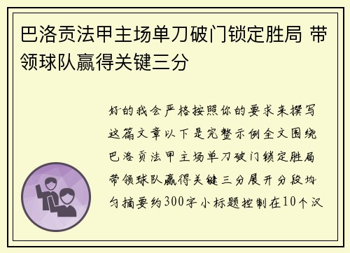 巴洛贡法甲主场单刀破门锁定胜局 带领球队赢得关键三分