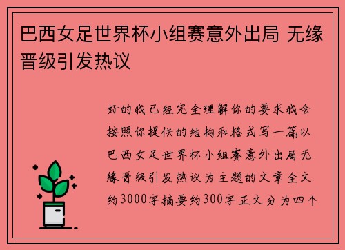 巴西女足世界杯小组赛意外出局 无缘晋级引发热议
