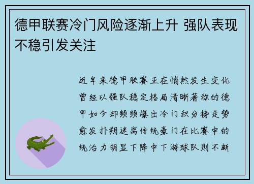 德甲联赛冷门风险逐渐上升 强队表现不稳引发关注