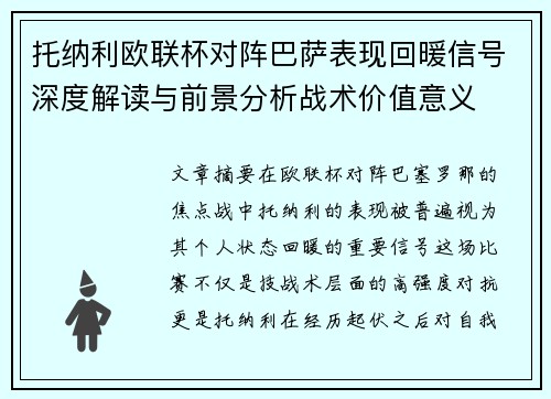 托纳利欧联杯对阵巴萨表现回暖信号深度解读与前景分析战术价值意义