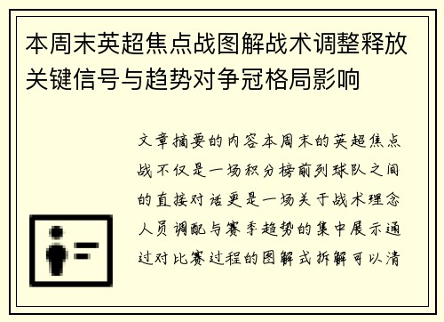 本周末英超焦点战图解战术调整释放关键信号与趋势对争冠格局影响