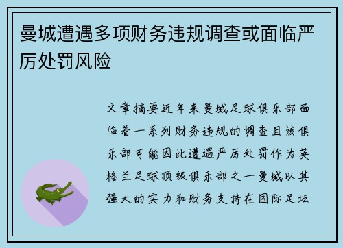 曼城遭遇多项财务违规调查或面临严厉处罚风险
