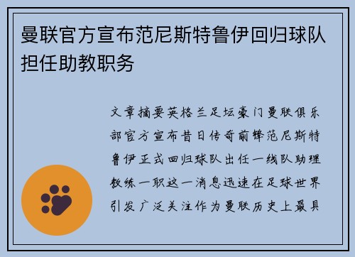 曼联官方宣布范尼斯特鲁伊回归球队担任助教职务