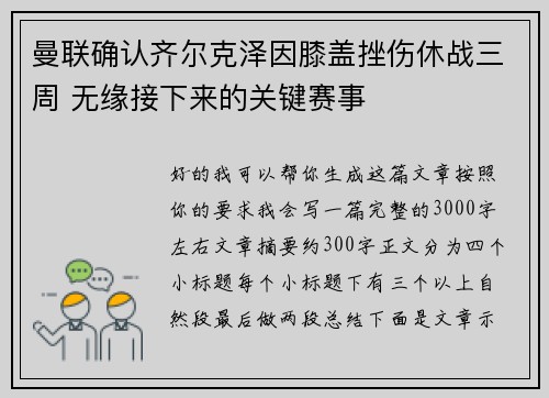 曼联确认齐尔克泽因膝盖挫伤休战三周 无缘接下来的关键赛事
