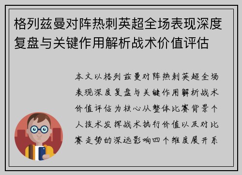 格列兹曼对阵热刺英超全场表现深度复盘与关键作用解析战术价值评估