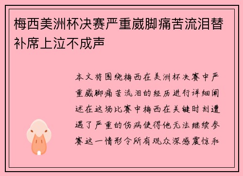 梅西美洲杯决赛严重崴脚痛苦流泪替补席上泣不成声