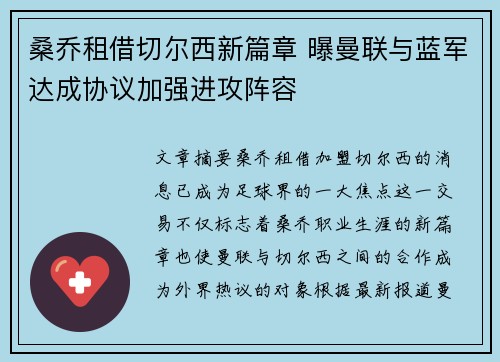 桑乔租借切尔西新篇章 曝曼联与蓝军达成协议加强进攻阵容