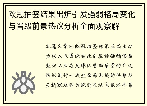 欧冠抽签结果出炉引发强弱格局变化与晋级前景热议分析全面观察解