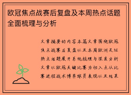 欧冠焦点战赛后复盘及本周热点话题全面梳理与分析