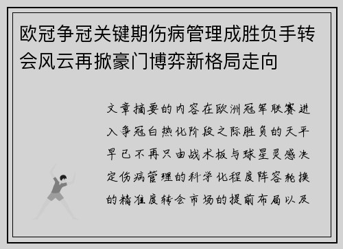 欧冠争冠关键期伤病管理成胜负手转会风云再掀豪门博弈新格局走向