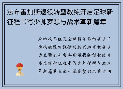 法布雷加斯退役转型教练开启足球新征程书写少帅梦想与战术革新篇章