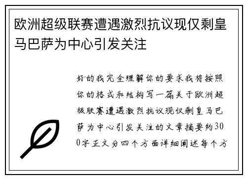 欧洲超级联赛遭遇激烈抗议现仅剩皇马巴萨为中心引发关注