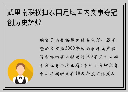 武里南联横扫泰国足坛国内赛事夺冠创历史辉煌