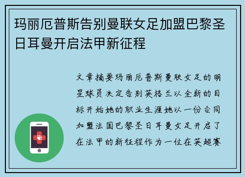 玛丽厄普斯告别曼联女足加盟巴黎圣日耳曼开启法甲新征程