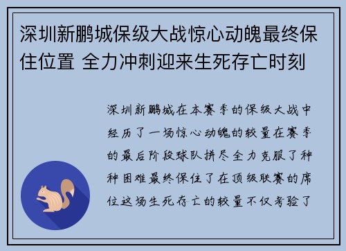 深圳新鹏城保级大战惊心动魄最终保住位置 全力冲刺迎来生死存亡时刻