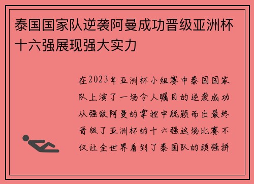 泰国国家队逆袭阿曼成功晋级亚洲杯十六强展现强大实力