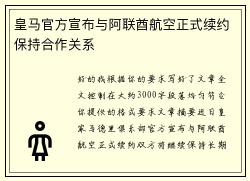 皇马官方宣布与阿联酋航空正式续约保持合作关系