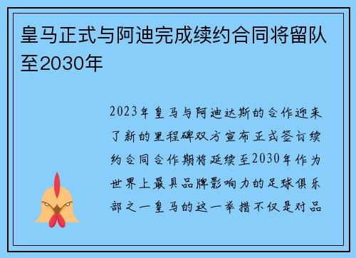 皇马正式与阿迪完成续约合同将留队至2030年