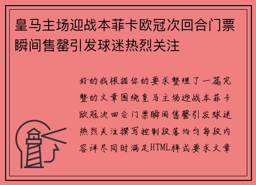 皇马主场迎战本菲卡欧冠次回合门票瞬间售罄引发球迷热烈关注