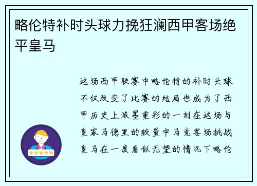 略伦特补时头球力挽狂澜西甲客场绝平皇马