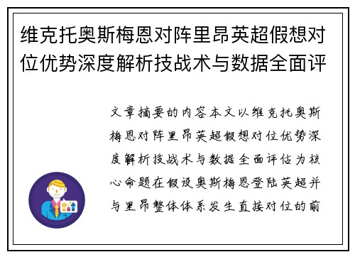 维克托奥斯梅恩对阵里昂英超假想对位优势深度解析技战术与数据全面评估