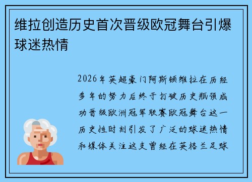 维拉创造历史首次晋级欧冠舞台引爆球迷热情